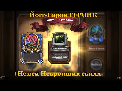 Видео: Йогг-Сарон ГЕРОИК +Немси Некропшик скилл | Hearthstone НАЕМНИКИ