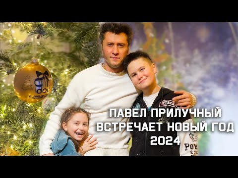 Видео: Павел Прилучный встречает 2024 Новый год!