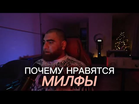 Видео: Почему нравятся МИЛФЫ?! МУЖЧИНА или МАЛЬЧИК?🧒