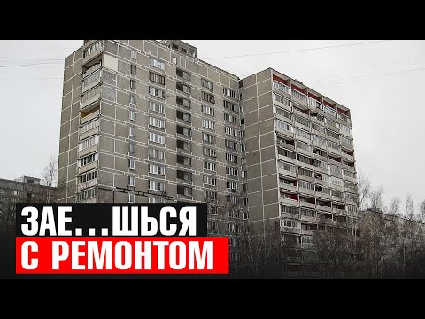 Видео: ЗАЕ … ШЬСЯ С РЕМОНТОМ серия дома II-68