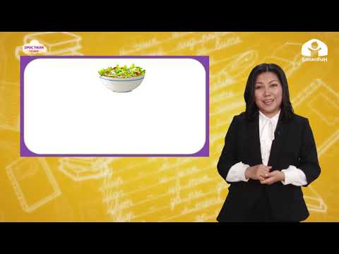 Видео: Орус тили 1-класс / Посуда / ТЕЛЕСАБАК 8.12.20