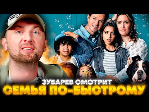 Видео: ЗУБАРЕВ СМОТРИТ «СЕМЬЯ ПО-БЫСТРОМУ» | ЛУЧШЕЕ С ПРОСМОТРА