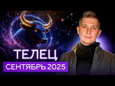 Видео: Телец Сентябрь 2025. Время для карьерных побед! Душевный гороскоп Павел Чудинов