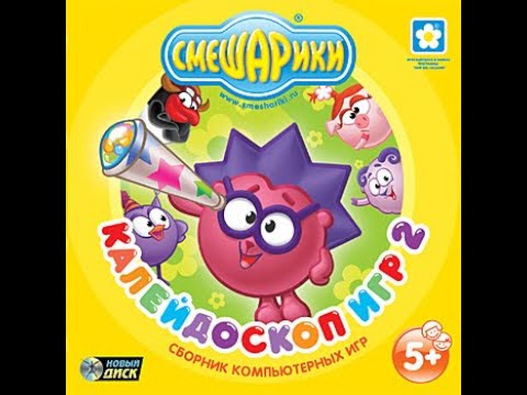 Видео: Смешарики. Калейдоскоп игр 2 (2007, PC, прохождение)