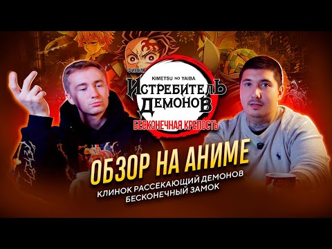 Видео: Клинок рассекающий демонов бесконечный замок Обзор