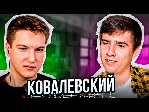 Видео: КОВАЛЕВСКИЙ - деньги, тачки, хассл  [Вся Правда]