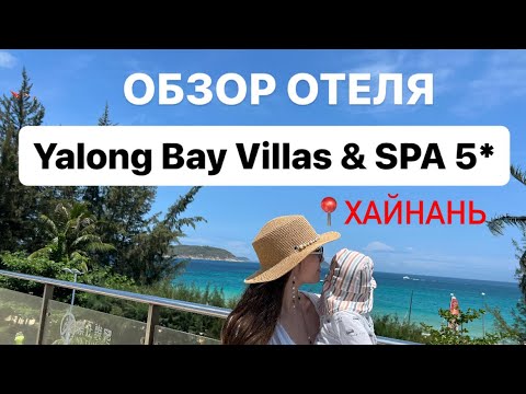 Видео: ОБЗОР ОТЕЛЯ Yalong Bay Villas & SPA | КИТАЙ, ОСТРОВ ХАЙНАНЬ | все плюсы и минусы виллы