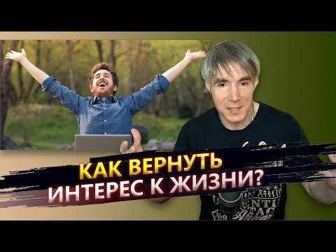 Видео: Как вернуть интерес к жизни. Где взять драйв, как преодолеть апатию