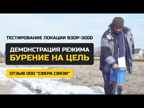 Видео: Демонстрация режима «Бурение на цель» — тестирование локационной системы ВЗОР-3000
