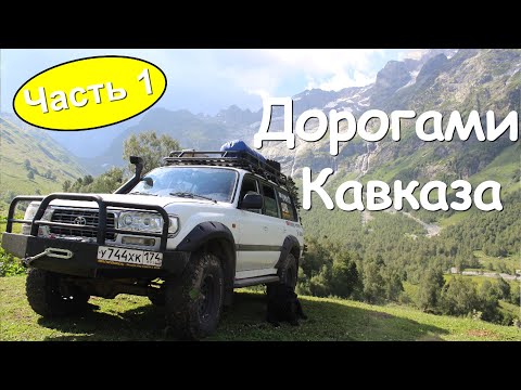 Видео: Путешествие по Кавказу на машине чать 1