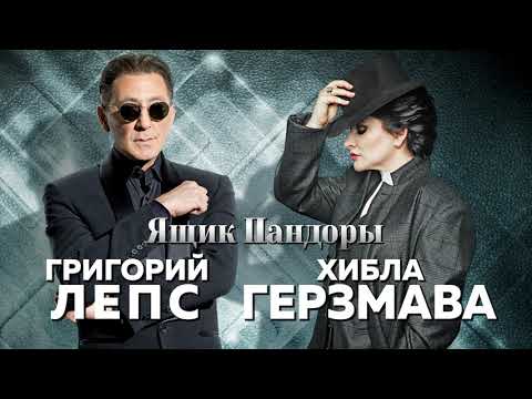 Видео: Григорий Лепс & Хибла Герзмава - Ящик Пандоры (Single 2020)