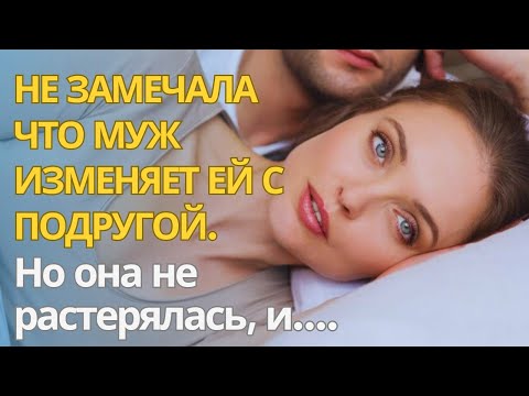 Видео: Она не замечала что муж изменяет ей с подругой. Но не растерялась и...