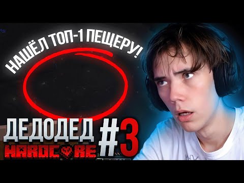 Видео: Дедодед попал в СЕКРЕТНОЕ ПОДЗЕМЕЛЬЕ! Майнкрафт ХАРДКОР