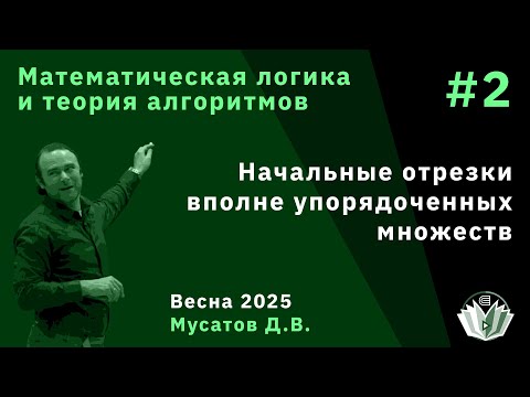 Видео: Математическая логика и теория алгоритмов 2. Начальные отрезки вполне упорядоченных множеств