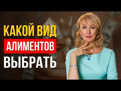 Видео: ВСЁ О ВЗЫСКАНИИ АЛИМЕНТОВ! ЧТО ВЫБРАТЬ: АЛИМЕНТЫ В ТВЁРДОЙ ДЕНЕЖНОЙ СУММЕ ИЛИ ДОЛЯХ? СОВЕТЫ АДВОКАТА