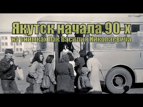 Видео: Якутск начала 90-х на снимках Пак Василия Николаевича