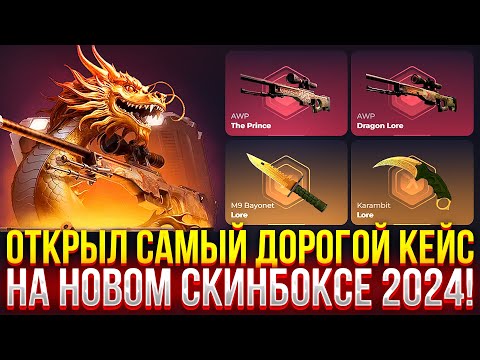 Видео: ОТКРЫЛ САМЫЙ ДОРОГОЙ КЕЙС НА НОВОМ SKINBOX 2024! ДОРОГОЙ ОПЕНКЕЙС НА СКИНБОКС!