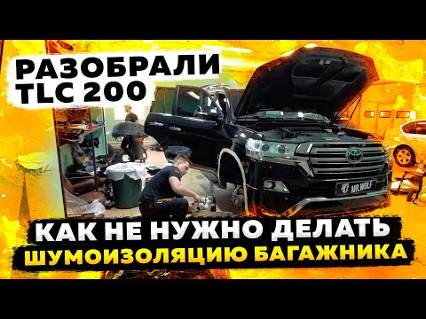 Видео: Разобрали Toyota Land Cruiser 200. Вот почему не стоит экономить на шумоизоляции!