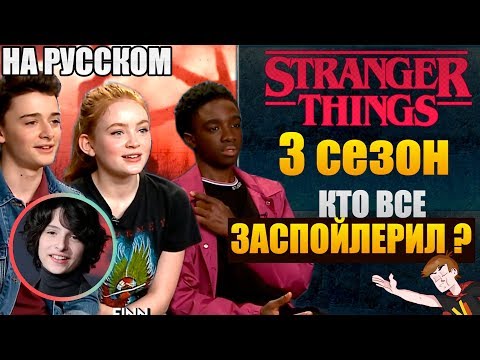 Видео: ОЧЕНЬ СТРАННЫЕ ДЕЛА ► |3 СЕЗОН | КТО  ВСЕ ЗАСПОЙЛЕРИЛ ? (НА РУССКОМ)