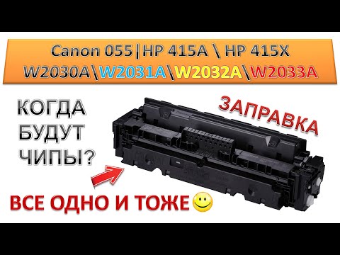 Видео: #181 Заправка картриджа Canon 055 \ 055H | HP W2030A \ W2031A \ W2032A \ W2033A | HP 415A \ HP 415X