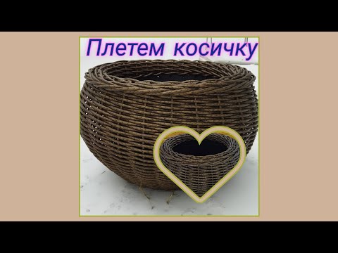 Видео: Как я плету косичку из ротанга.