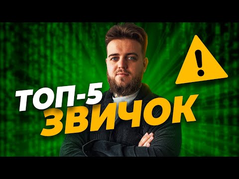 Видео: Звички які допоможуть стати успішним!