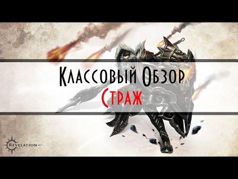Видео: Revelation #73 - За кого играть? Страж! Умения\Статы\Советы!