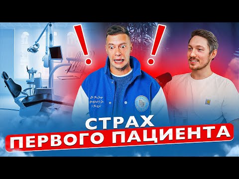 Видео: Путь начинающего ортодонта: страх первого пациента и сложности в начале карьеры