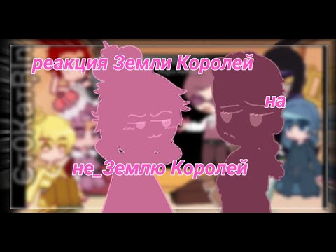 Видео: ♠️|Реакция Земли Королей на Не_Землю Королей[2/2]|♥️