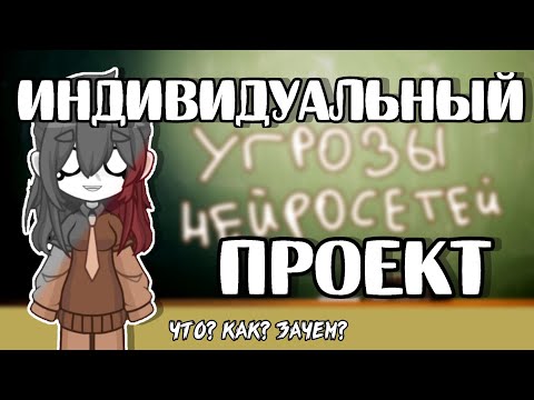 Видео: История моего индивидуального проекта в 10 классе | 2024 |