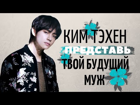 Видео: [BTS TAEHYUNG FAKE RUS SUBS] 💚💚💚ПРЕДСТАВЬ ТВОЙ БУДУЩИЙ МУЖ КИМ ТЭХЕН💚💚💚