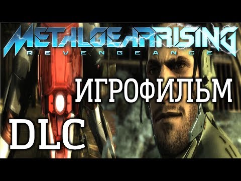 Видео: Metal Gear Rising: Revengeance DLC ИгроФильм