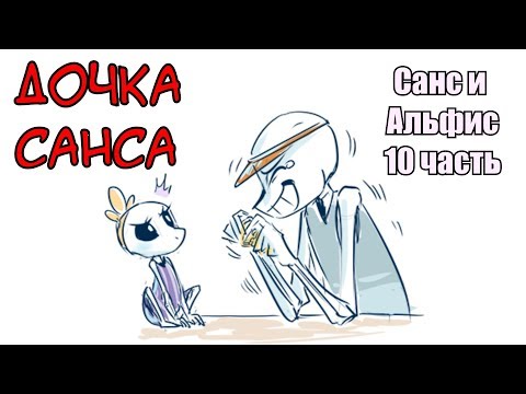 Видео: Дочь Санса [Санс и Альфис] Часть 10 (undertale comic dub)