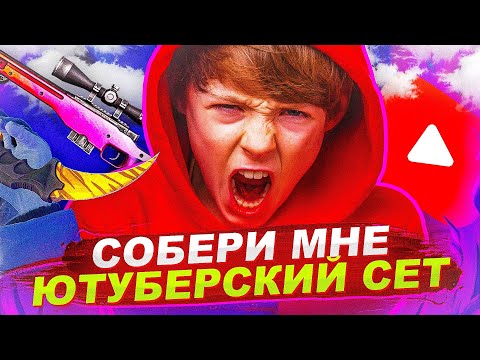 Видео: СОБЕРИ МНЕ ЮТУБЕРСКИЙ СЕТ! Аккаунт на прокачку №1