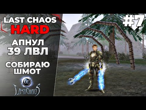 Видео: Last Chaos Hard. АПНУЛ 39ЛВЛ, СОБИРАЮ ШМОТ #7