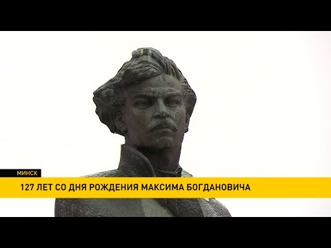 Видео: 127 лет назад родился Максим Богданович