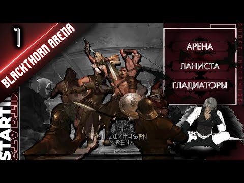 Видео: МОЯ СОБСТВЕННАЯ АРЕНА ГЛАДИАТОРОВ◀▐ Blackthorn Arena #1▐