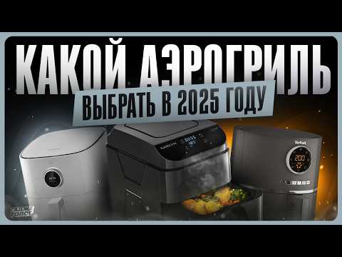 Видео: Лучший аэрогриль 2025 / Какой выбрать и купить?
