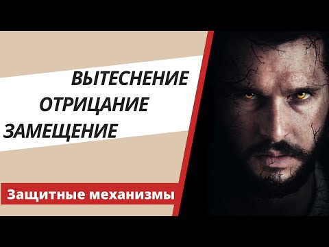 Видео: Монстры среди нас. Реальные маньяки и психопаты. Защитные механизмы психики. Переработка травм.