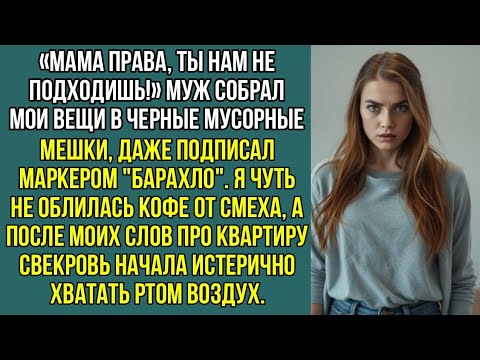Видео: «Мама права, ты нам не подходишь!» Муж собрал мои вещи в мусорные мешки. Но это была моя квартира.