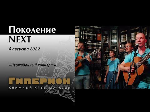 Видео: Ансамбль "Поколение NEXT". "Гиперион", 04.08.22