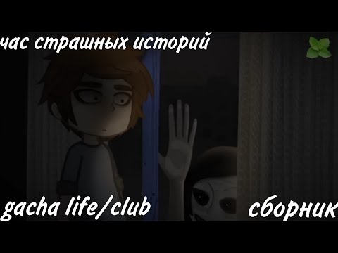 Видео: час страшных историй gacha life/club