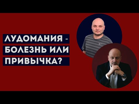 Видео: ЛУДОМАНИЯ - ЭТО БОЛЕЗНЬ ИЛИ ПРИВЫЧКА? Профессиональное мнение А.А.Магалифа и Сергея Романюка.