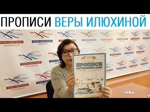 Видео: Прописи Веры Илюхиной. Трансляция /// Почерк красивый и быстрый // Каллиграфъ / 111