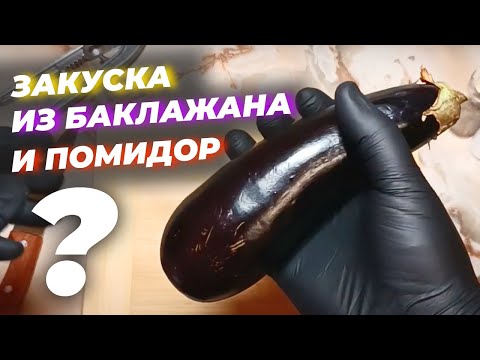 Видео: Закуска из баклажана с помидорами. Простой рецепт.