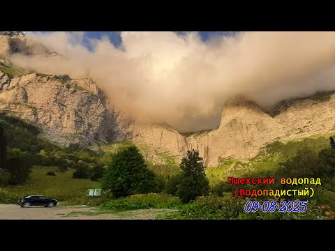 Видео: На Пшехский водопад (Водопадистый) /09.08.2025/