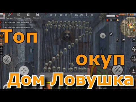 Видео: Last Island of Survival: Unknown 15 Days Дом Ловушка Я окупился еще не построив ее