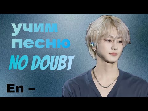 Видео: Учим песню ENHYPEN – 'No Doubt' | кириллизация |