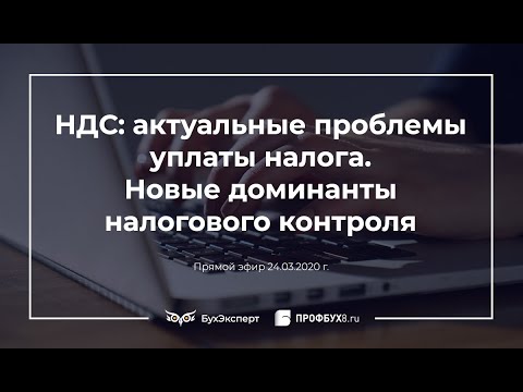 Видео: НДС: актуальные проблемы уплаты налога. Новые доминанты налогового контроля