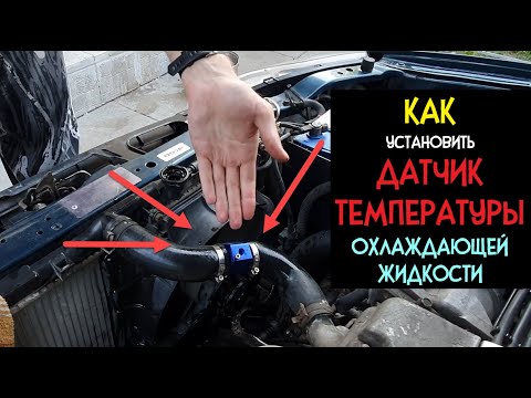 Видео: КАК Правильно Установить Датчик Температуры Охлаждающей Жидкости ?? // CNSpeed с AliExpress